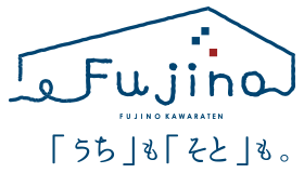 「うち」も「そと」も。｜リフォーム・リノベーション（ふじの瓦店リフォーム事業部）