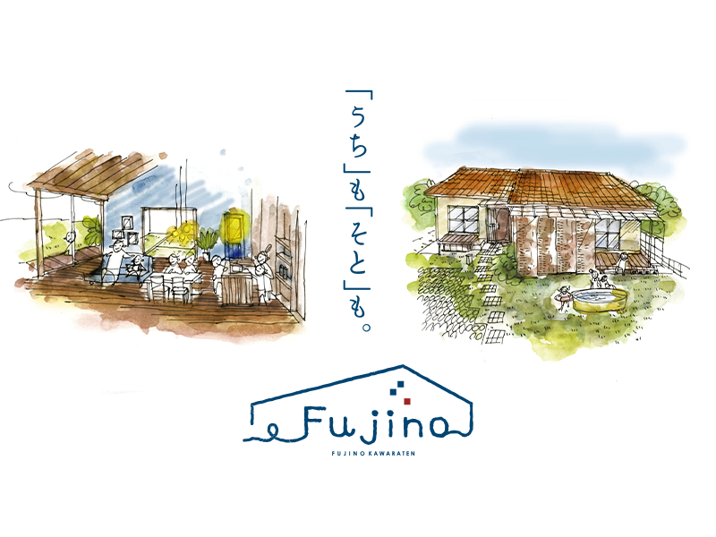 「うち」も「そと」も。｜リフォーム・リノベーション（ふじの瓦店リフォーム事業部）